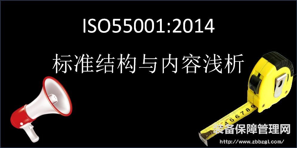 ISO55001:2014的标准结构与内容浅析