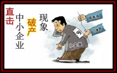 中国企业倒闭原因大揭秘，句句真言！