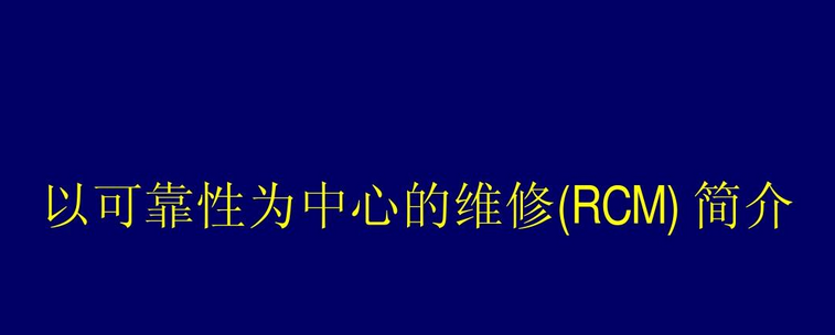 RCM - 可靠性为中心的维修概述及发展历程