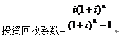 设备的选择与经济评价方法