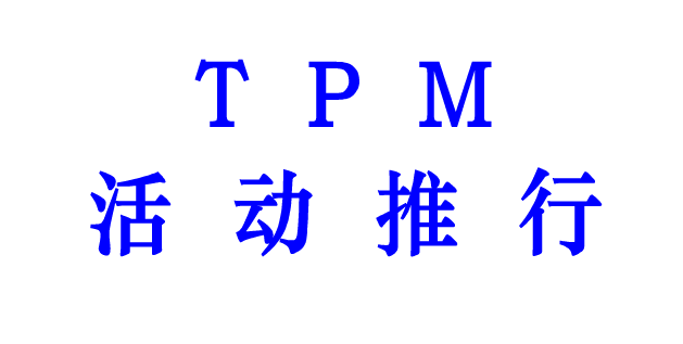 TPM事务浪费改善方法“AC分析法”