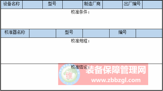 设备精度校准管理基本内容